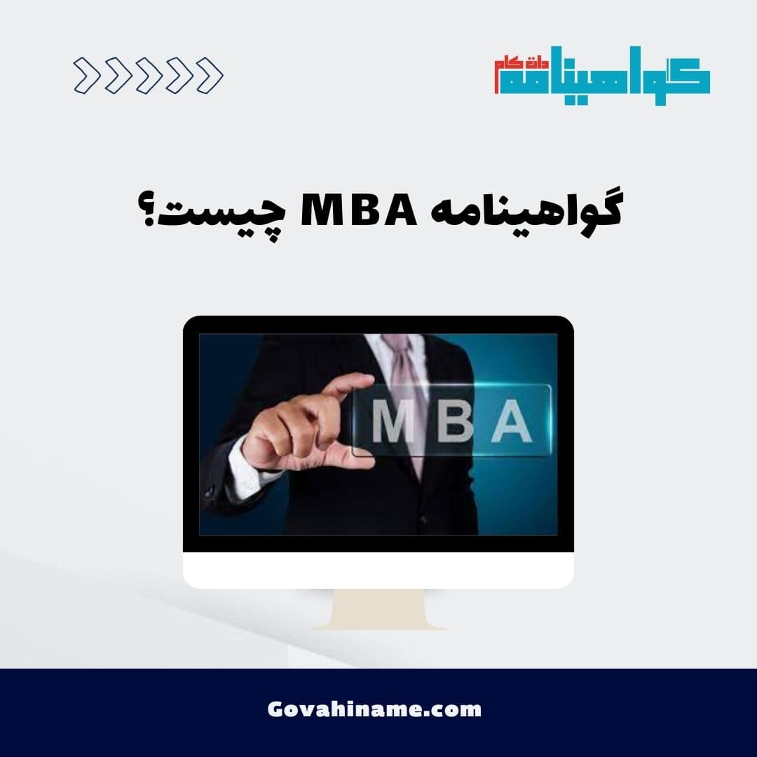 گواهینامه MBA چیست؟