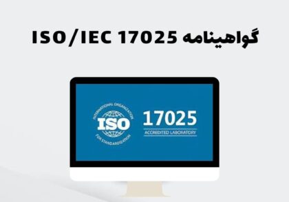 گواهینامه ISO/IEC 17025