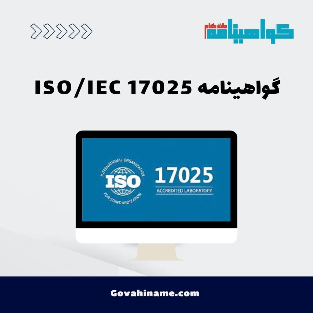 گواهینامه ISO/IEC 17025