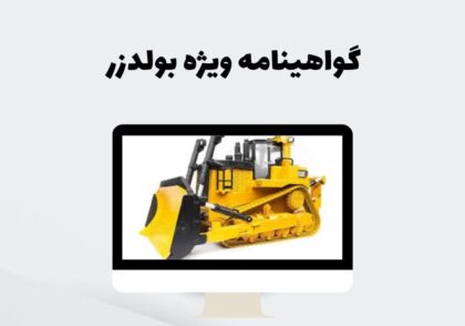 گواهینامه ویژه بولدزر
