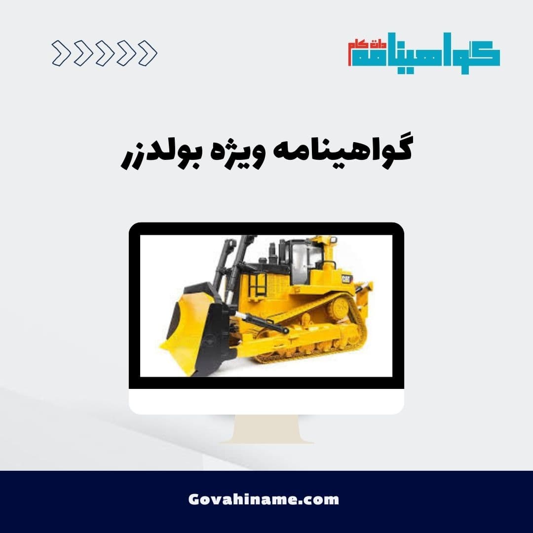 گواهینامه ویژه بولدزر