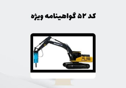کد ۵۲ گواهینامه ویژه