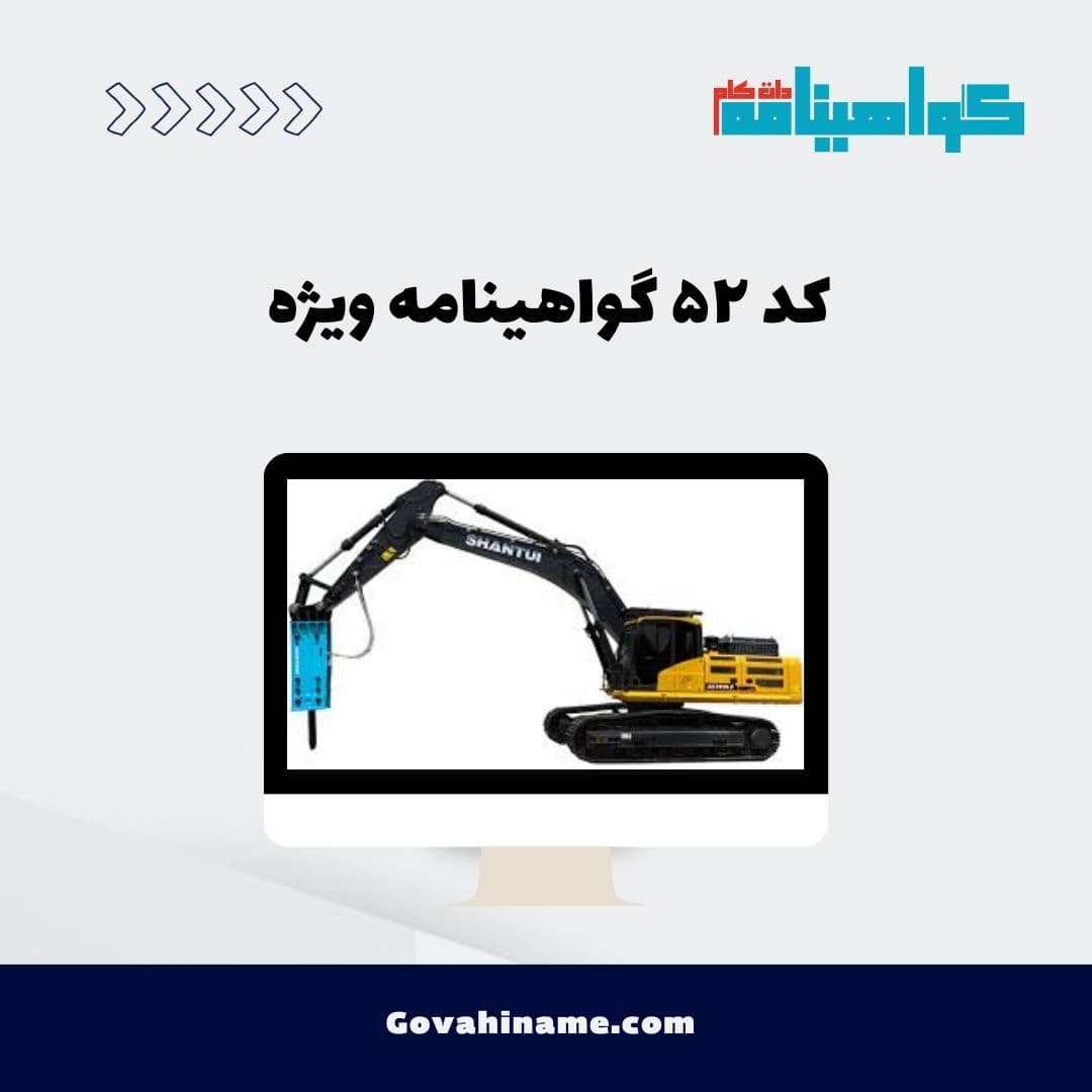 کد ۵۲ گواهینامه ویژه