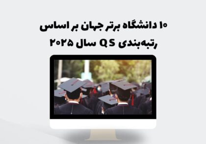 ۱۰ دانشگاه برتر جهان بر اساس رتبه‌بندی QS سال ۲۰۲۵