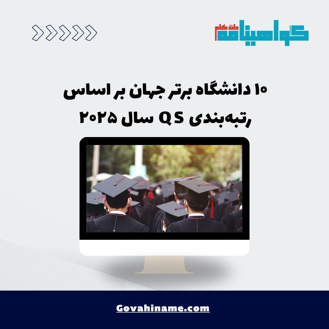 ۱۰ دانشگاه برتر جهان بر اساس رتبه‌بندی QS سال ۲۰۲۵