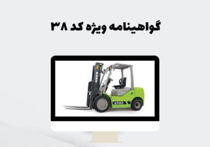 گواهینامه ویژه کد ۳۸