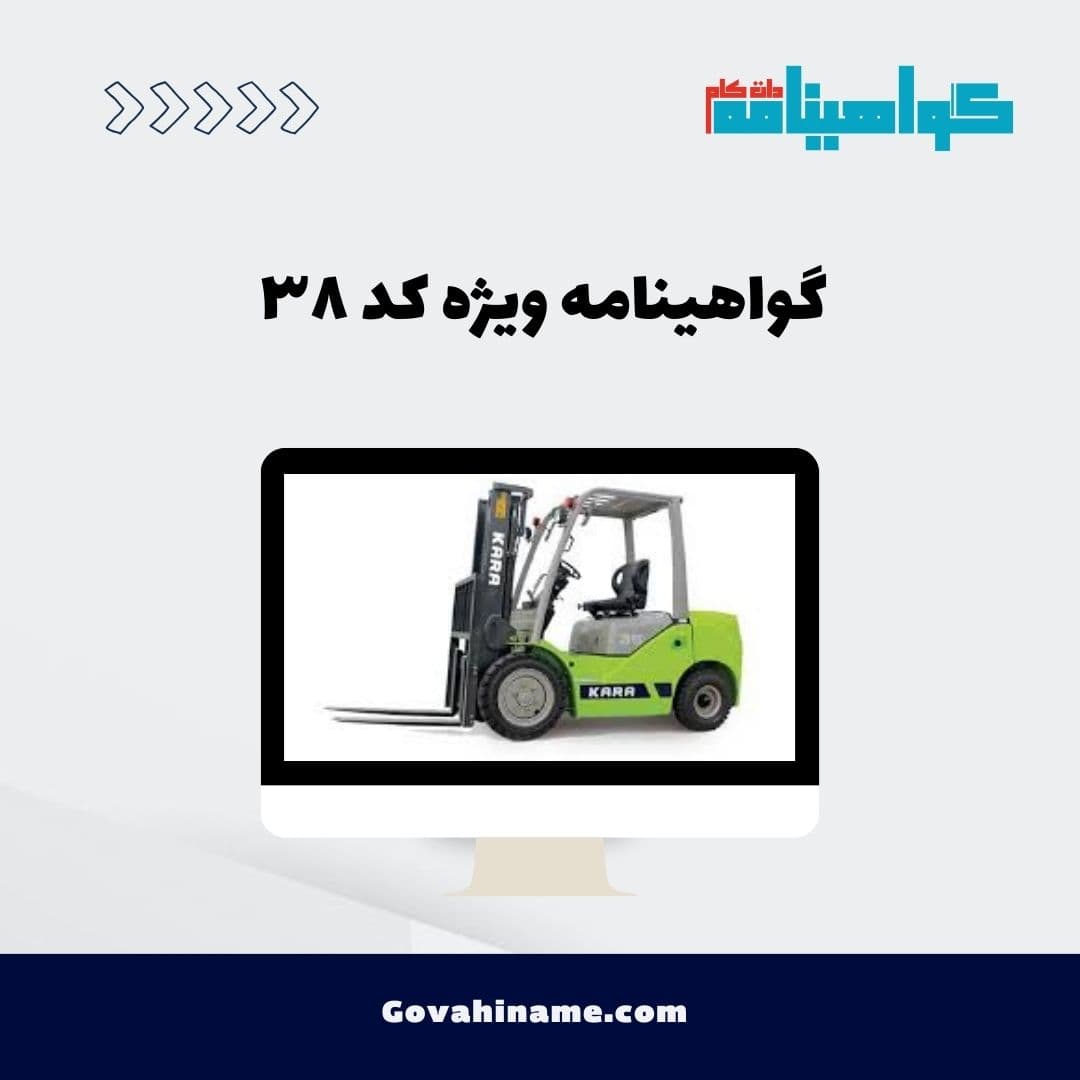 گواهینامه ویژه کد ۳۸