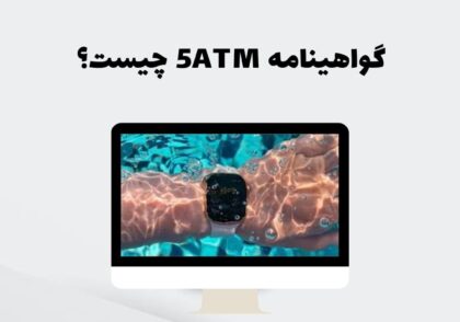 گواهینامه 5ATM چیست؟
