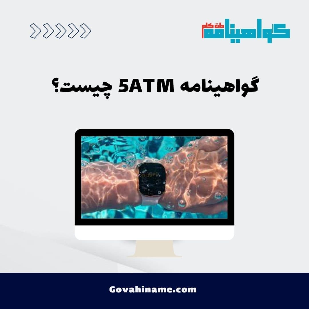 گواهینامه 5ATM چیست؟