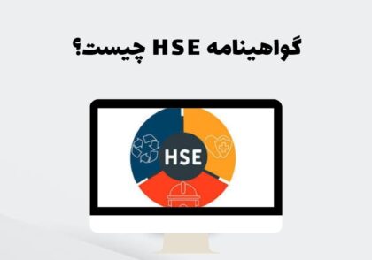 گواهینامه HSE چیست؟