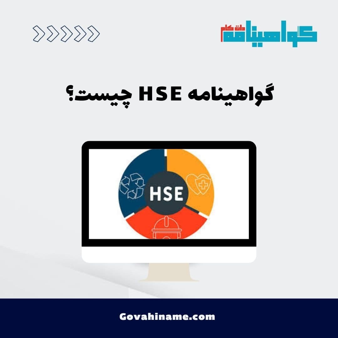 گواهینامه HSE چیست؟
