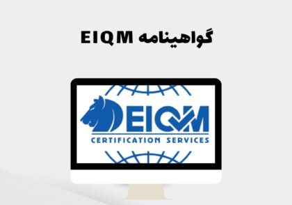 گواهینامه EIQM