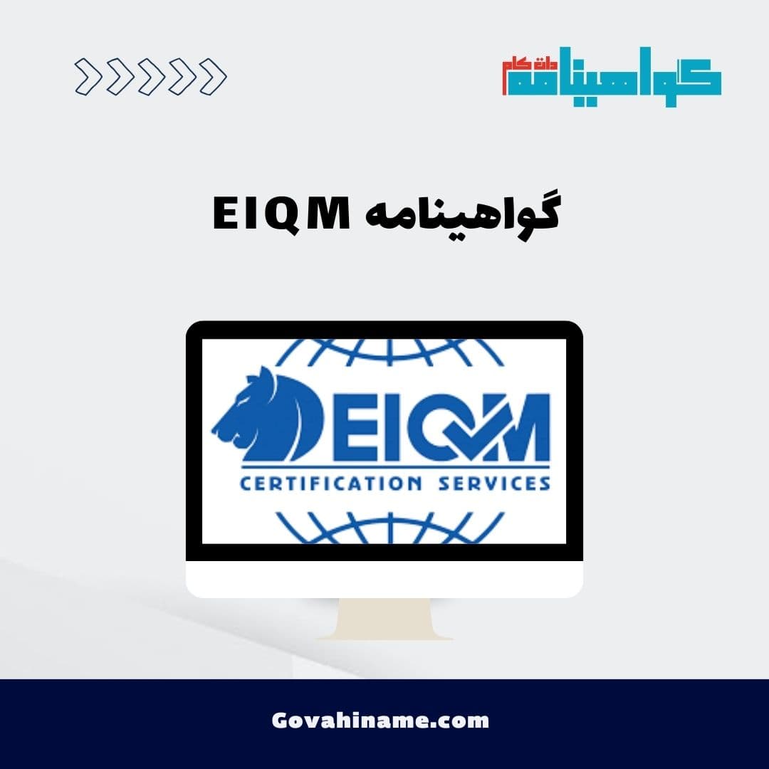 گواهینامه EIQM