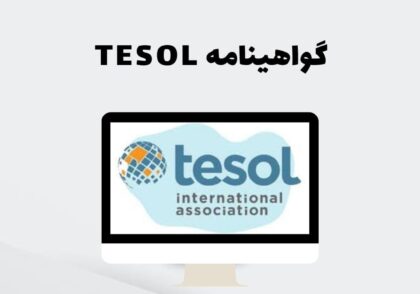 گواهینامه TESOL