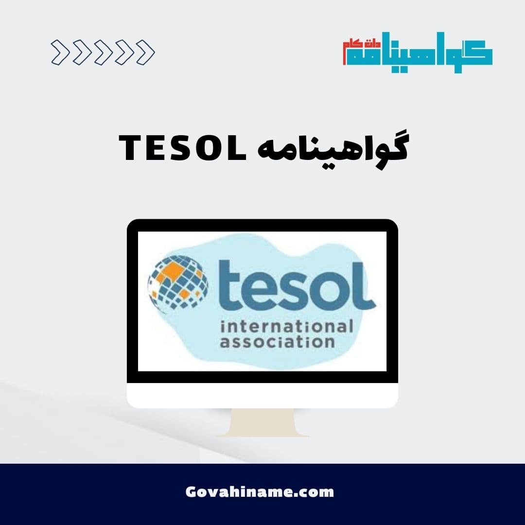 گواهینامه TESOL