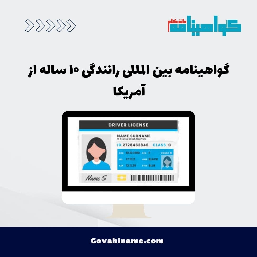 گواهینامه بین المللی رانندگی ۱۰ ساله از آمریکا