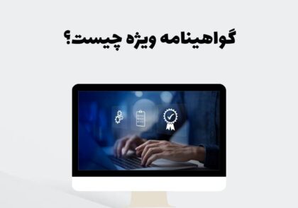 گواهینامه ویژه چیست؟