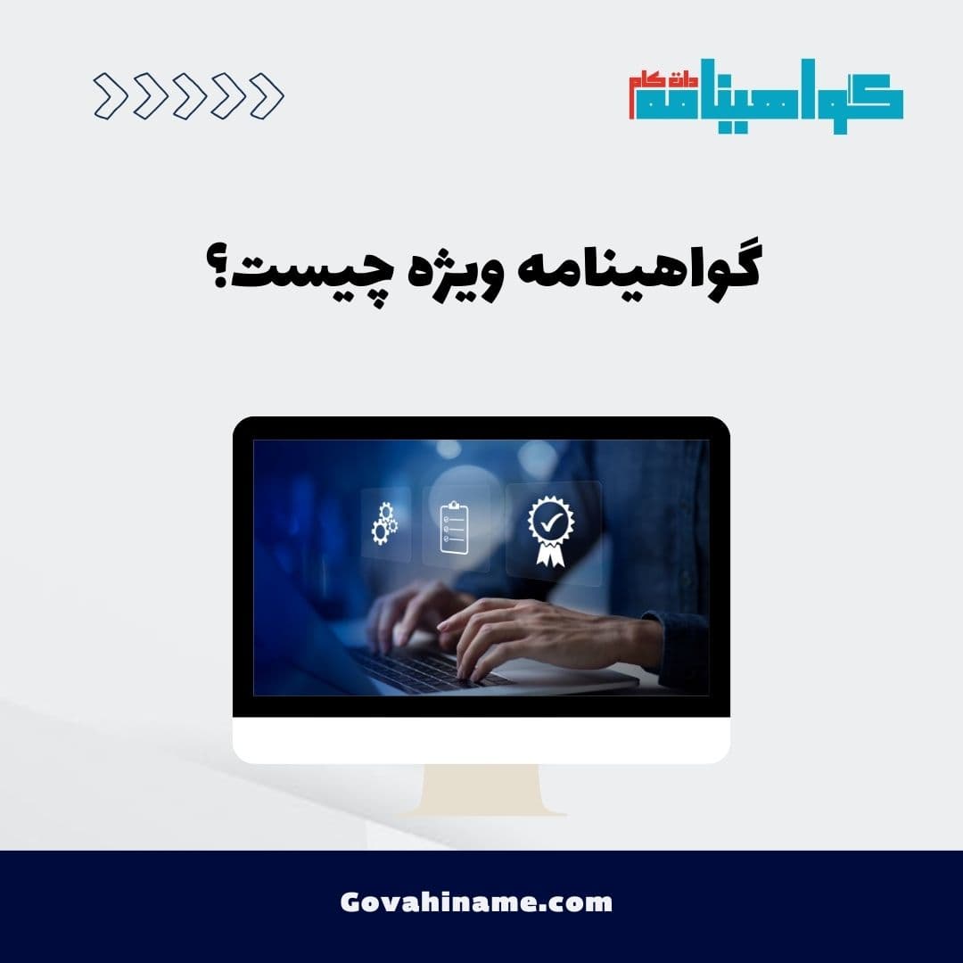 گواهینامه ویژه چیست؟