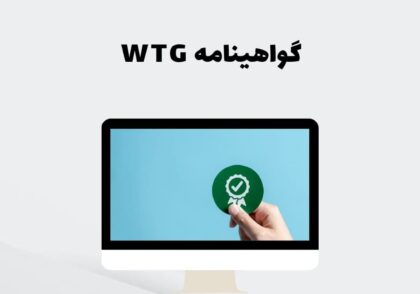 گواهینامه WTG