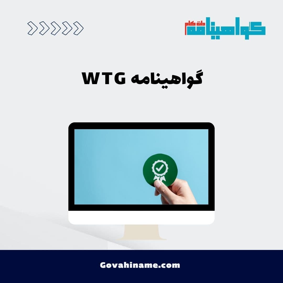 گواهینامه WTG