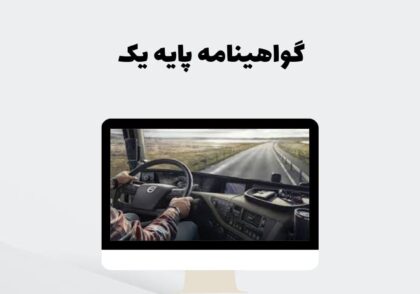 گواهینامه پایه یک