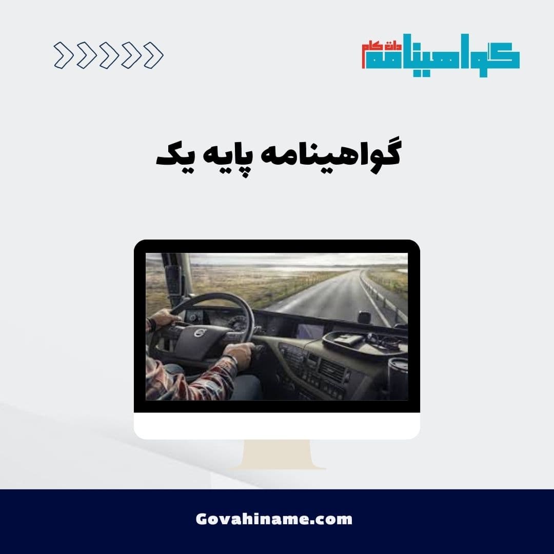 گواهینامه پایه یک