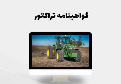 گواهینامه تراکتور
