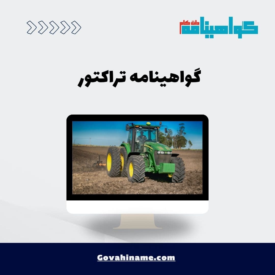 گواهینامه تراکتور