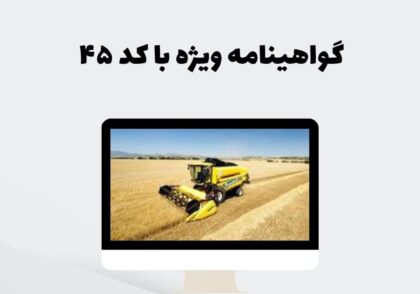 گواهینامه ویژه با کد ۴۵