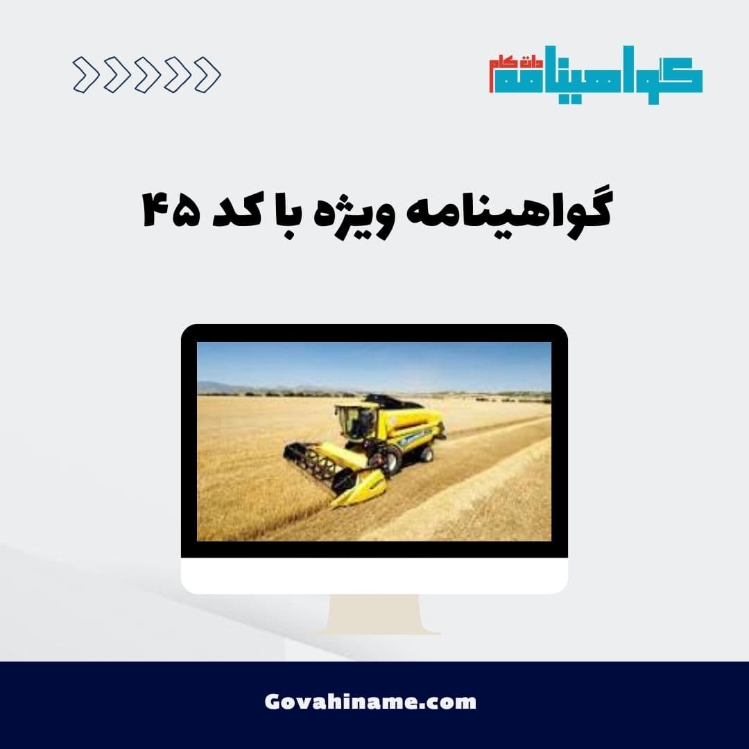 گواهینامه ویژه با کد ۴۵
