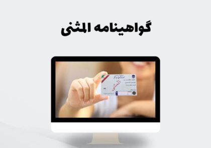 گواهینامه المثنی