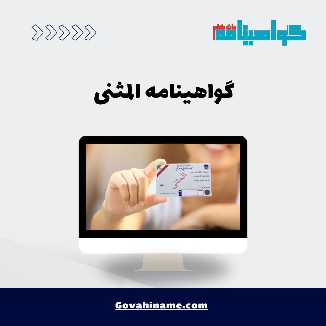 گواهینامه المثنی