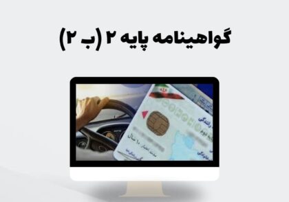گواهینامه پایه ۲ (ب ۲)