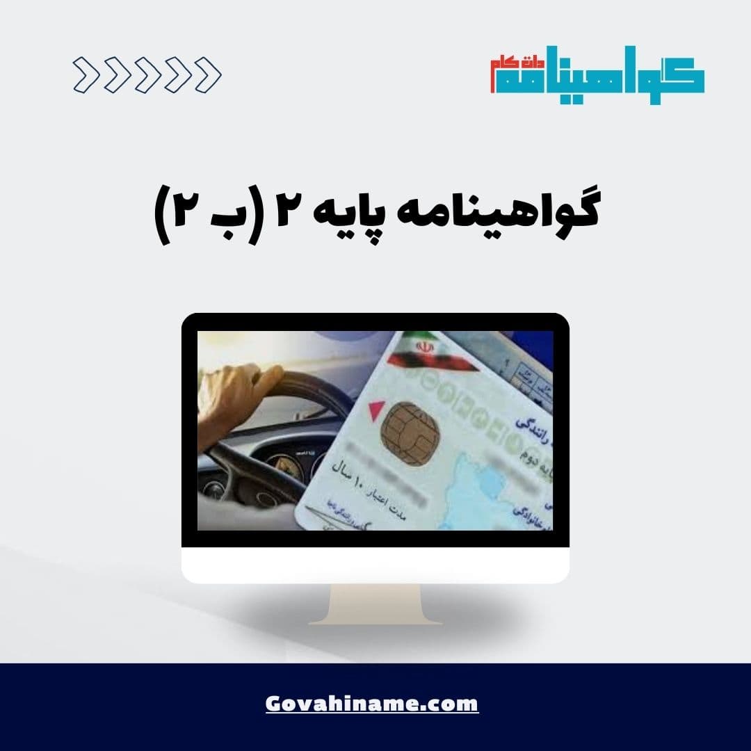گواهینامه پایه ۲ (ب ۲)
