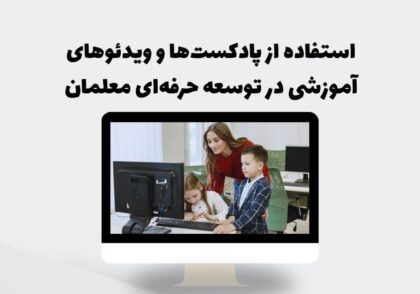 استفاده از پادکست‌ها و ویدئوهای آموزشی در توسعه حرفه‌ای معلمان