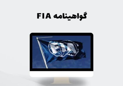گواهینامه FIA