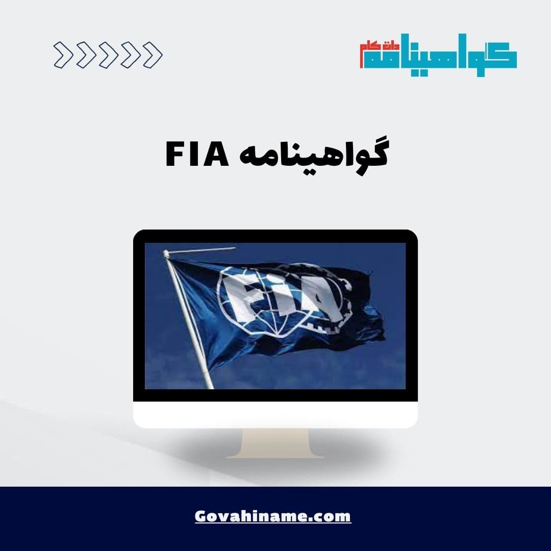 گواهینامه FIA