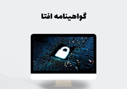 گواهینامه افتا