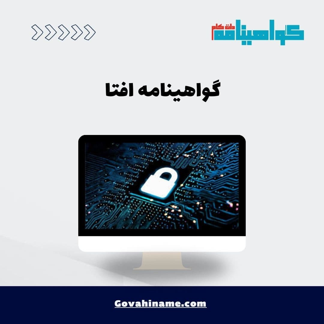 گواهینامه افتا