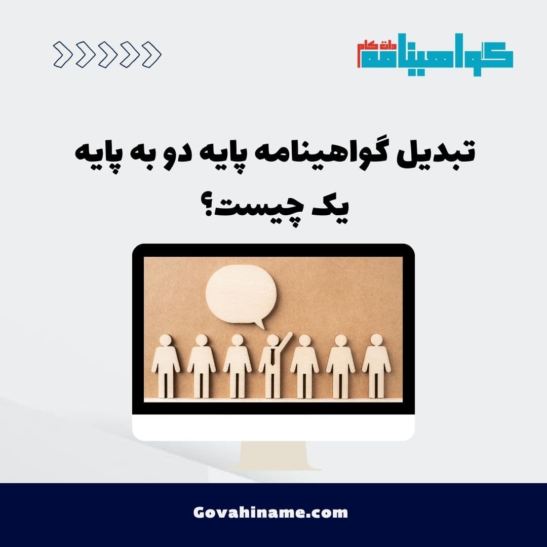 تبدیل گواهینامه پایه دو به پایه یک چیست؟