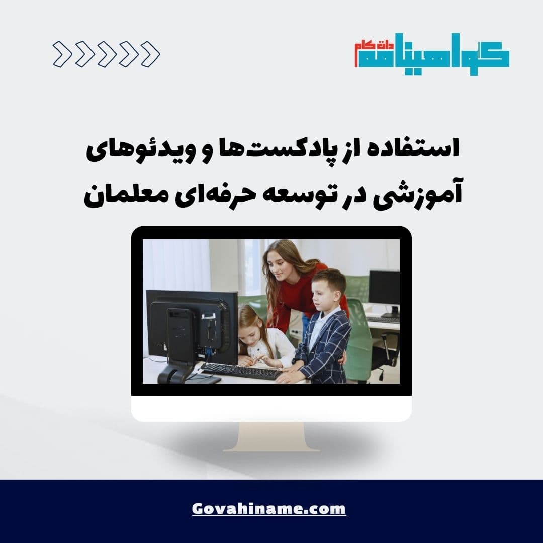 استفاده از پادکست‌ها و ویدئوهای آموزشی در توسعه حرفه‌ای معلمان