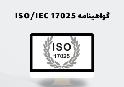 گواهینامه ISO/IEC 17025