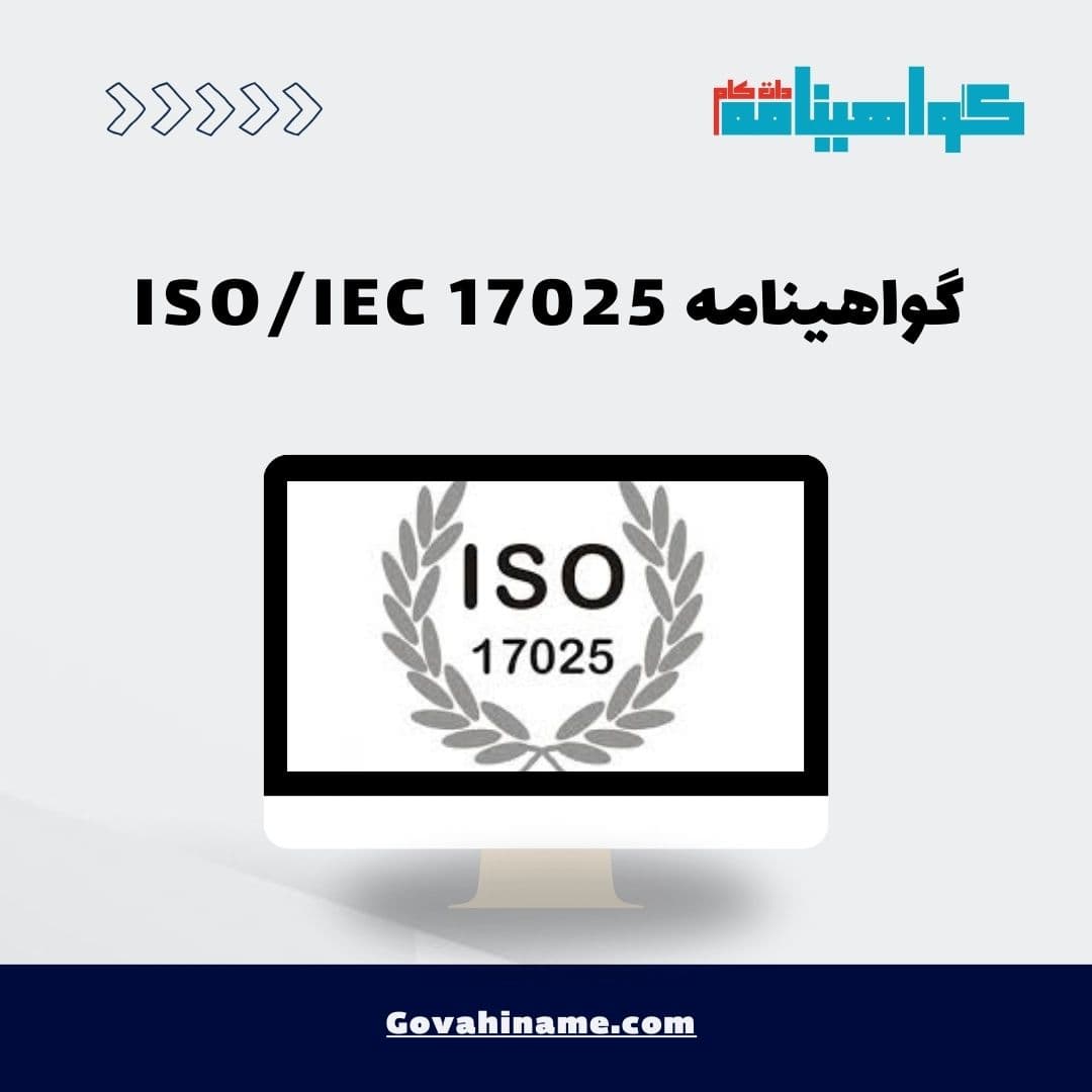گواهینامه ISO/IEC 17025