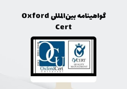 گواهینامه بین‌المللی Oxford Cert