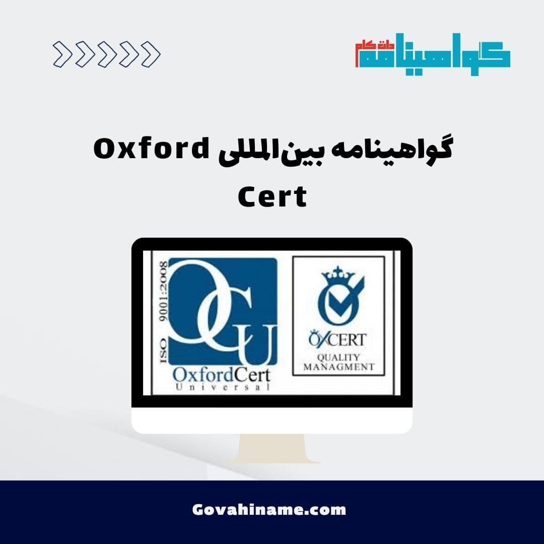 گواهینامه بین‌المللی Oxford Cert