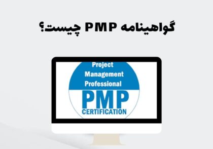 گواهینامه PMP چیست؟
