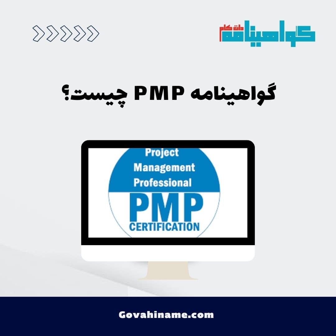 گواهینامه PMP چیست؟
