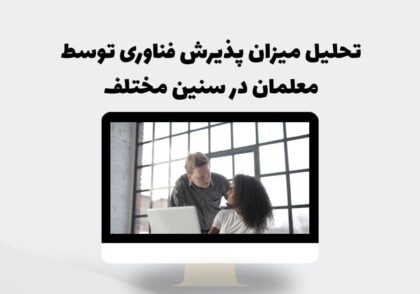 تحلیل میزان پذیرش فناوری توسط معلمان در سنین مختلف