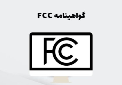 گواهینامه FCC