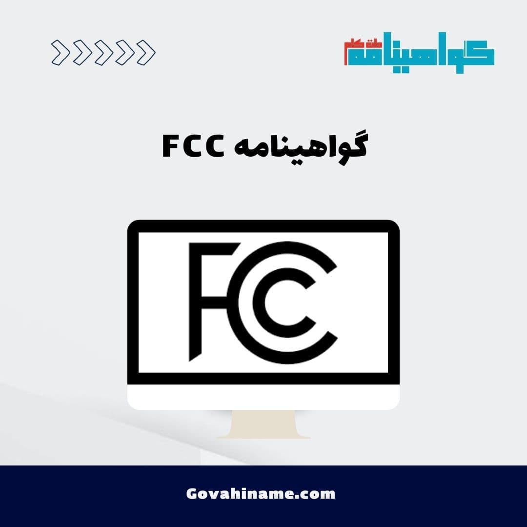 گواهینامه FCC